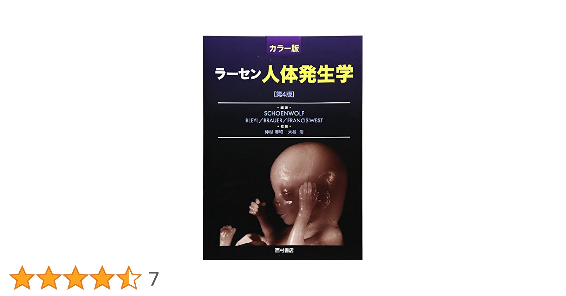 ラーセン人体発生学 第4版 カラー版 | G.C.シェーンウォルフ |本